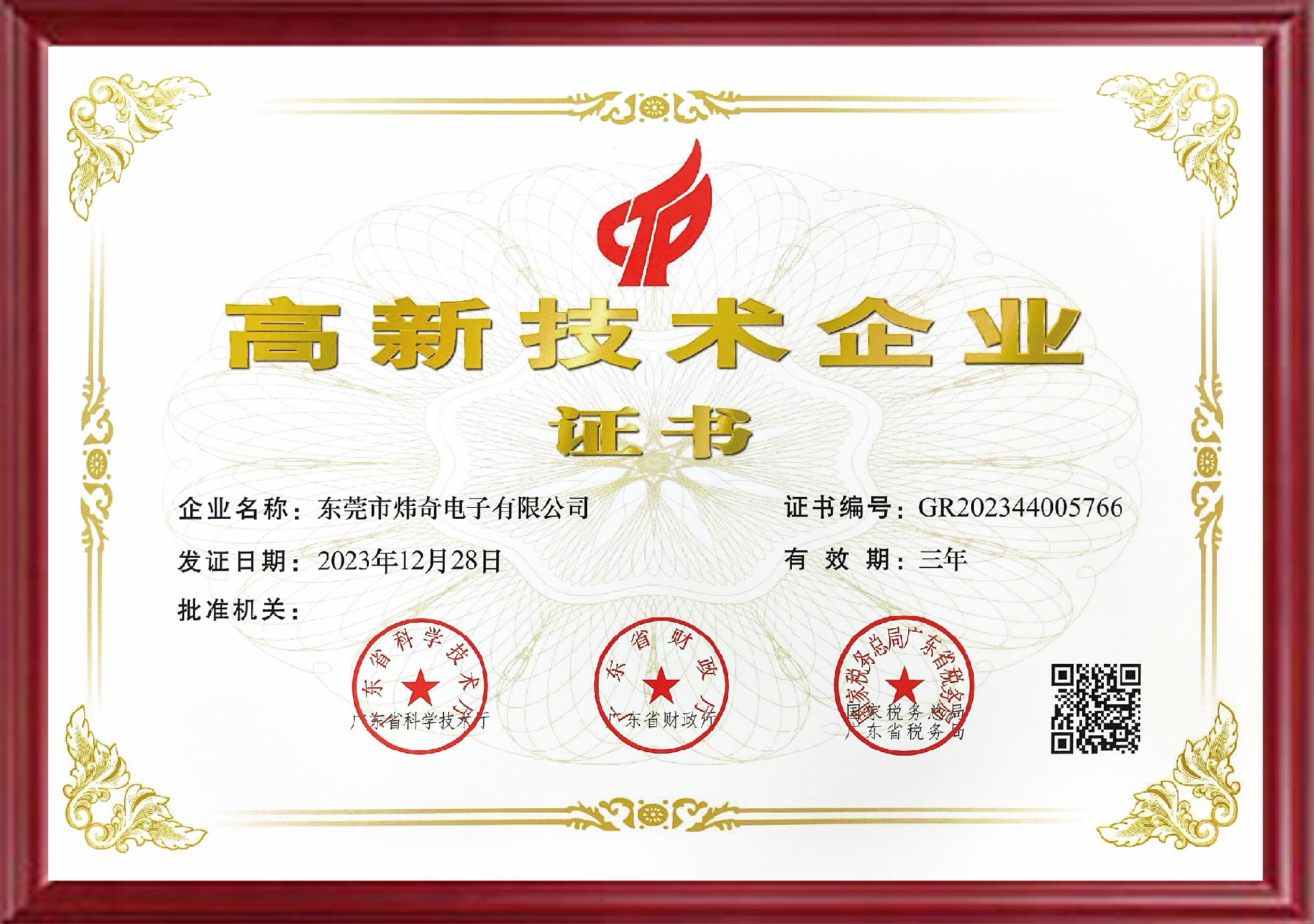 炜奇~高新技术企业证书2023.png