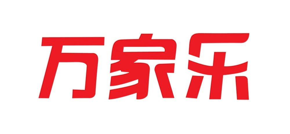 万家乐